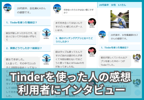 【Tinderを使った人の感想】利用者にインタビューしました。