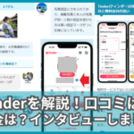 Tinderの解説！口コミ・評判は？