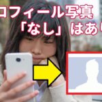 【プロフィール写真なし】マッチングアプリで写真がない場合は？