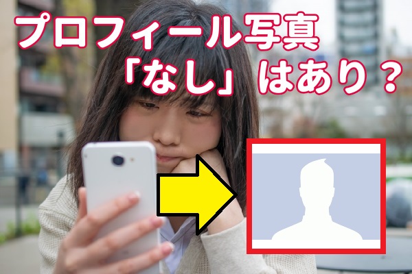 【プロフィール写真なし】マッチングアプリで写真がない場合は？