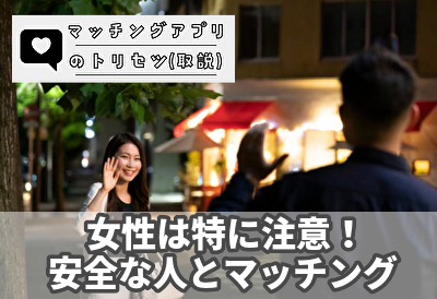 【女性は特に注意！】危険性の高い相手と出会わない為に！