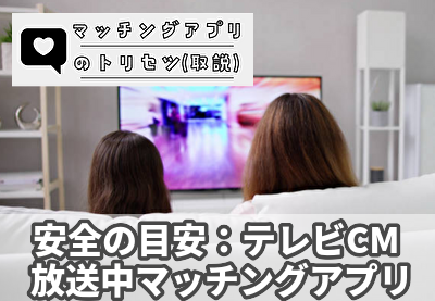 安全の目安：テレビCMを行っているマッチングアプリ