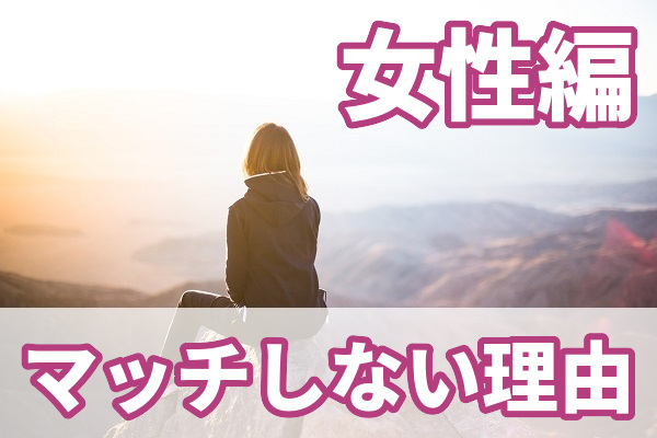 【女性編】ティンダー(Tinder)でマッチしない理由とは？