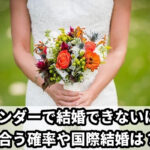 ティンダー(Tinder)で結婚できないは嘘！