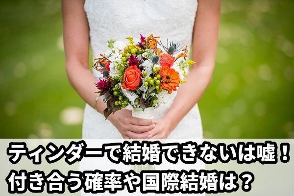 ティンダー(Tinder)で結婚できないは嘘！