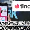 ティンダー(Tinder)とは？使い方や出会うためのコツ全て公開！