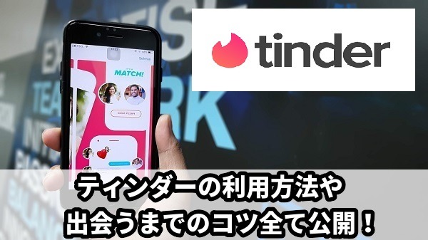 ティンダー(Tinder)とは？使い方や出会うためのコツ全て公開！