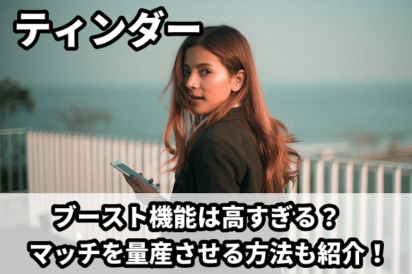 ティンダー(Tinder)のブーストとは？