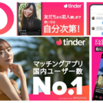 Tinder（ティンダー）