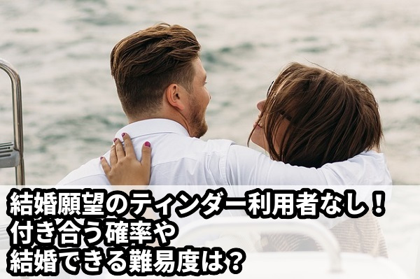 ティンダー(Tinder)利用者は結婚目的が少ない！