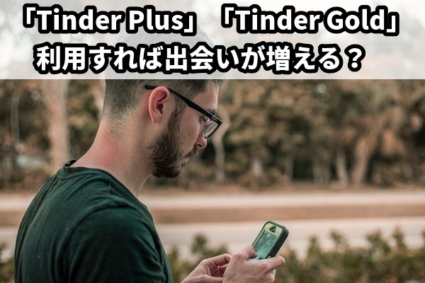 ティンダー(Tinder)の2つの課金プランで出会いは増えるのか？