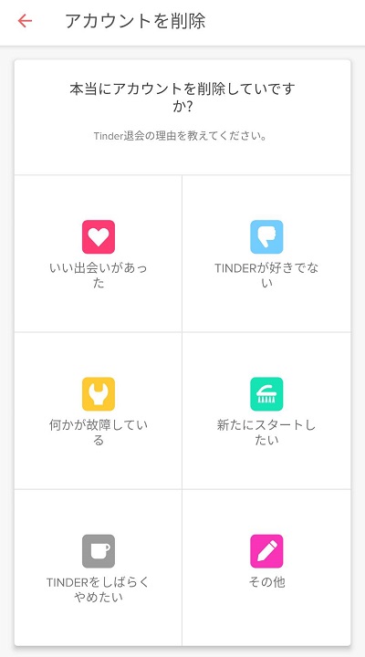 ティンダーの退会理由を選択
