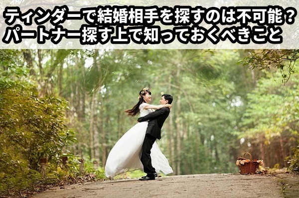 ティンダーでも付き合えるし結婚もできる