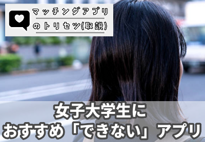 彼氏が欲しい女子大学生におすすめ「できない」マッチングアプリ！