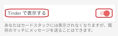 「Tinderで表示する」をオフにする