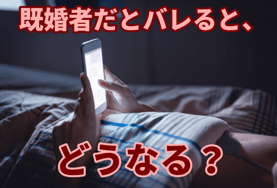 既婚者だとバレると、どうなる？