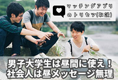 社会人は昼間メッセージ出来ないので、男子大学生は昼間に使うのがおすすめ！