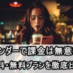 ティンダー(Tinder)課金がおすすめできない！