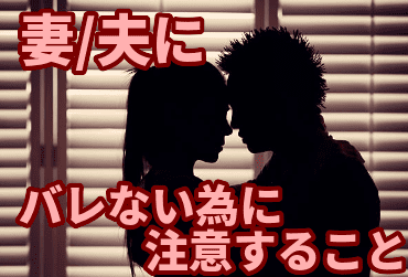 妻/夫にバレない為に注意すること