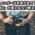 ティンダー(Tinder)の写真を工夫してマッチ量産！