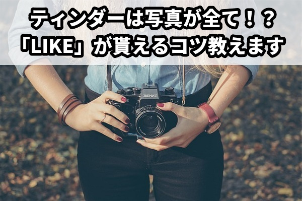 ティンダー(Tinder)の写真を工夫してマッチ量産！