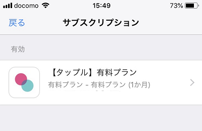 「登録をキャンセルする」または「サブスプリクションをキャンセルする」をタップ