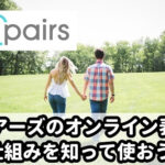 ペアーズのオンライン表示と時間！