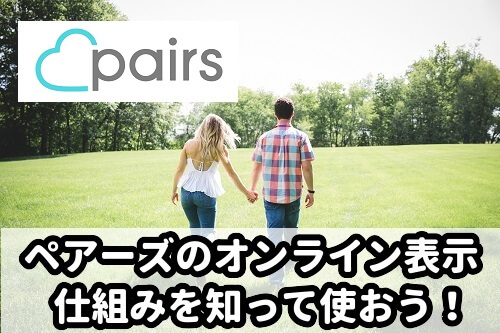 ペアーズのオンライン表示と時間！