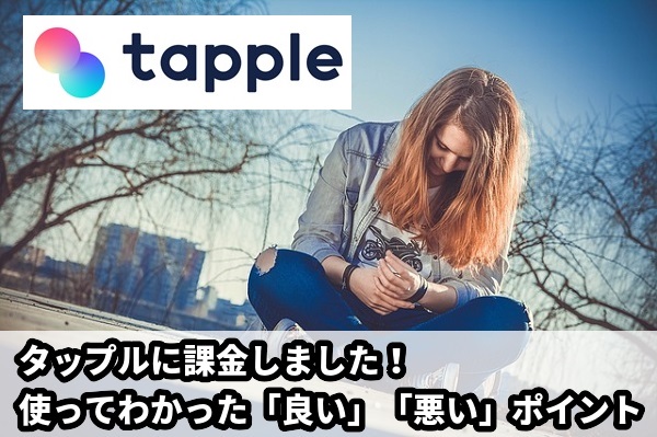 タップルを実際に使ってわかった「良い」「悪い」ポイント