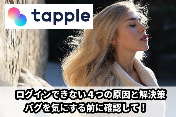 タップルにログインができない４つの原因