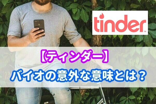 ティンダー(Tinder)のバイオとは？