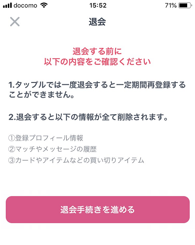 「退会手続きを進める」をタップ