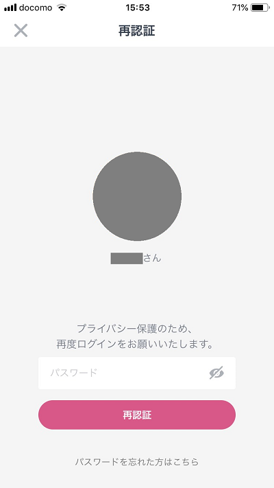 パスワードを入力して、「再認証」をタップ