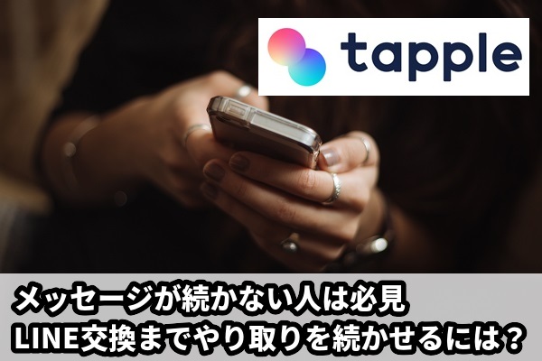 タップルのメッセージからLINE交換までの３つのポイント