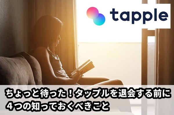 タップルを退会する前の知っておくこと