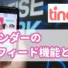 ティンダー(Tinder) のフィード機能とは？