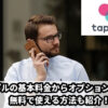 タップルの課金はいくら必要・タイミングは？課金なしで利用する方法