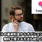 タップルの課金はいくら必要・タイミングは？課金なしで利用する方法