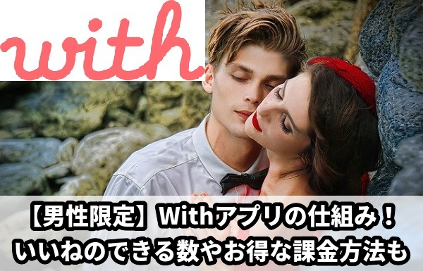 【with男性会員の仕組み】いいね数/料金/無料利用はどこまで出来る？