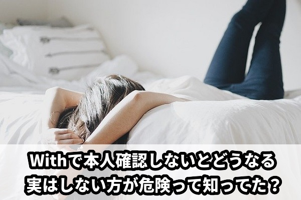 【男女の違い】withで本人確認しないとどうなる？