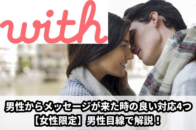 withで男性からメッセージが来た時の良い対応３つ！