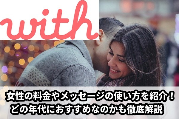 【with女性の使い方】料金やいいね、メッセージ方法まで！