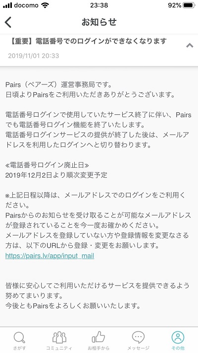 ペアーズで電話番号ログインが廃止の詳細