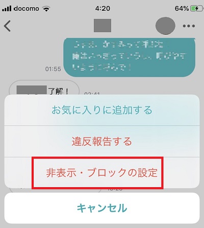 「非表示・ブロックの設定」をタップ