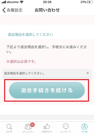 「退会手続きを続ける」をタップ