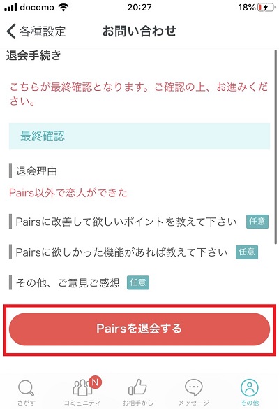 「Pairsを退会する」をタップ