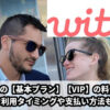 【withの料金表】男女や支払い方法別！VIPやポイント料金もまとめました。