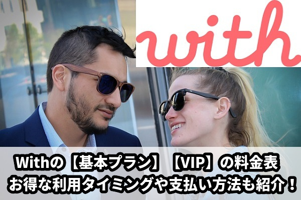 【withの料金表】男女や支払い方法別！VIPやポイント料金もまとめました。