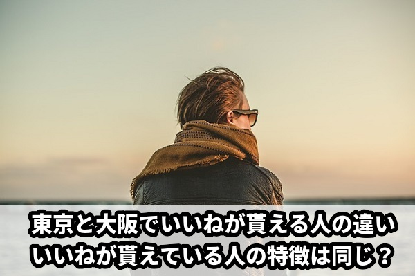 東京と大阪などでペアーズ女性利用者の違いはあるのか？