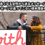 withで女性から送るメッセージ！相手の反応が良くなる方法！